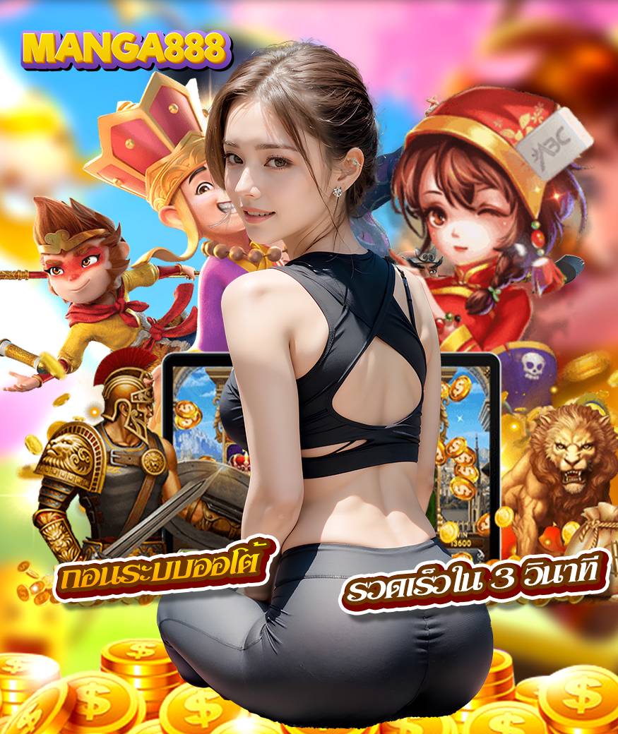 manga888 โปรโมชั่น